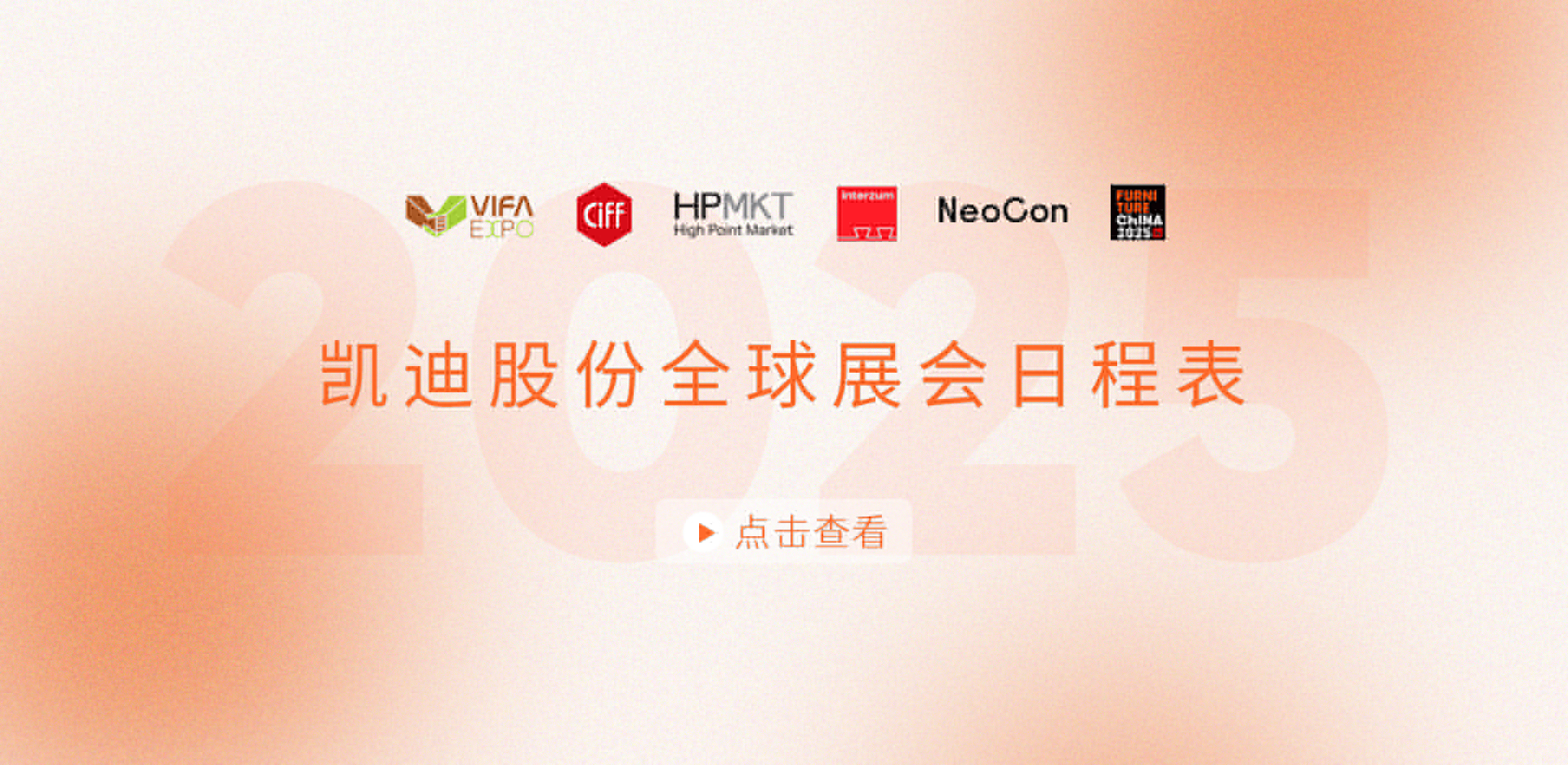 展會(huì)安排搶先看！2025凱迪股份全球展會(huì)日程表重磅發(fā)布